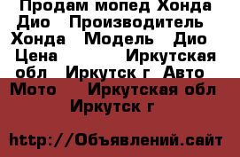 Продам мопед Хонда Дио › Производитель ­ Хонда › Модель ­ Дио › Цена ­ 6 000 - Иркутская обл., Иркутск г. Авто » Мото   . Иркутская обл.,Иркутск г.